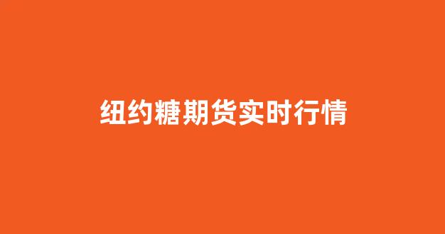 纽约糖期货实时行情(纽约白糖期货行情)_https://www.xzdzcjn.com_创业板_第1张