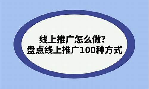 线上推广100种方式_线上推广100种方式有哪些