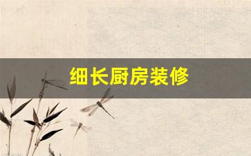细长厨房装修效果图大全-细长厨房装修