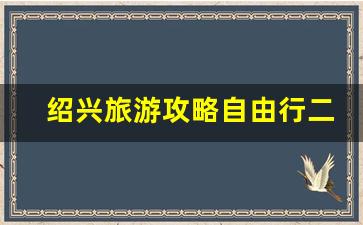 绍兴旅游攻略自由行二日游价格-绍兴旅游攻略自由行二日游