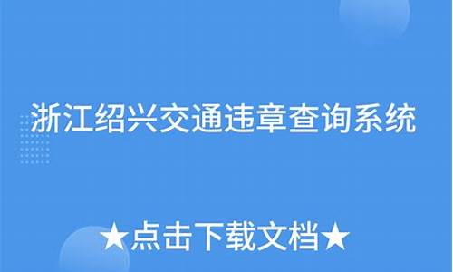 绍兴机动车辆违章查询_绍兴汽车交通违章查询