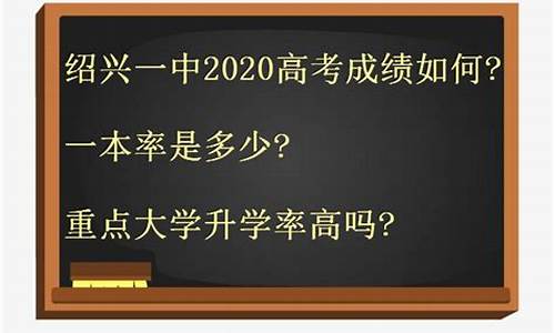 浙江省绍兴市高考分数线2020一本,二本,专科_绍兴高考一本