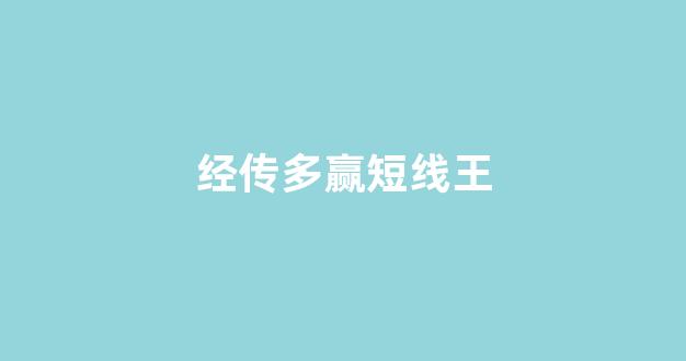 经传多赢短线王(经传多赢短线王指标源码)_https://www.luoxuangg888.com_北交所_第1张