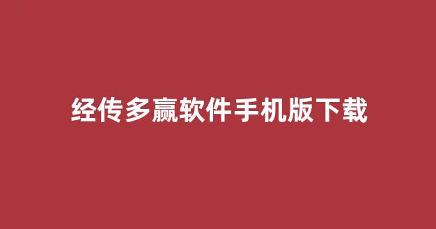 经传多赢软件手机版下载(经传多赢股票软件可靠吗)_https://www.dongshengweixin.com_上交所_第1张