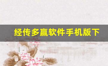 经传多赢软件手机版下载怎么样(经传多赢手机版下载)_https://www.senxinmaoyi.com_快递查询_第1张