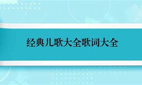 经典儿歌歌词大全_儿歌简谱大全_经典儿歌词曲