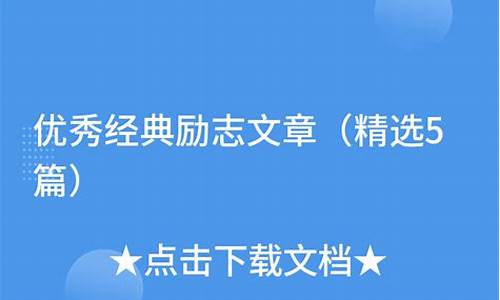 经典励志文章100篇_经典励志文章100篇短篇