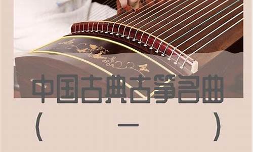 经典古筝曲连放100首_经典古筝曲连放100首