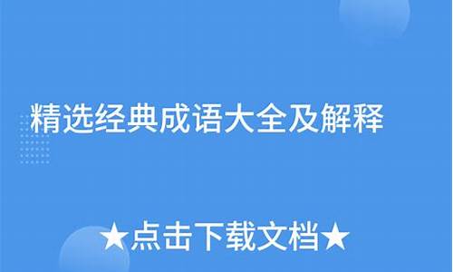 经典成语大全及解释40000年级_经典成语大全及解释40000年级上册