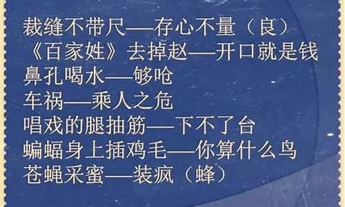 歇后语骂人不带脏字搞笑_经典歇后语骂人的搞笑