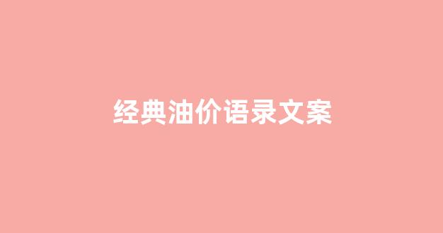 经典油价语录文案图片_经典油价语录文案