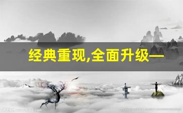 经典重现,全面升级——wendaosifu私服游戏带给你无限惊喜!