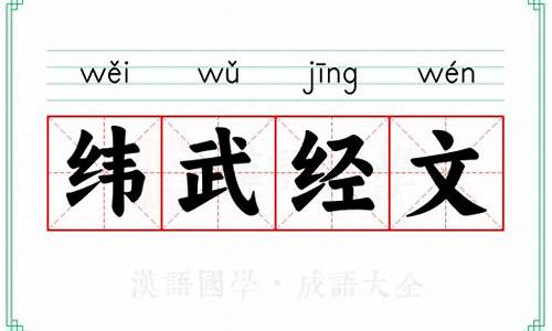 经文纬武是什么意思-经文纬武下一句