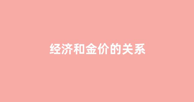 经济和金价的关系_经济和黄金的关系