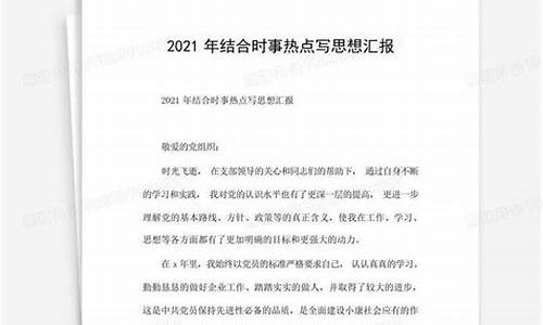 结合2021年时事热点写思想汇报_结合2021年时事热点写思想汇报范文农村青年