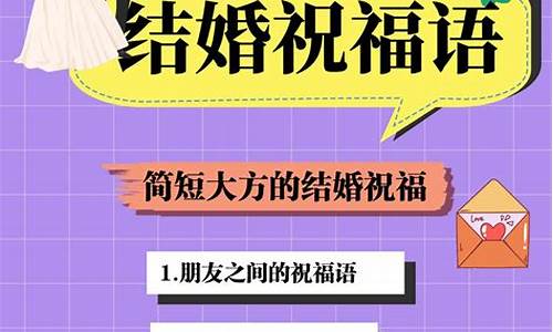 结婚祝福语简短大方_结婚祝福语简短大方愿以后的生活