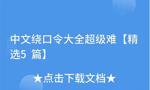 绕口令大全超级难_绕口令大全超级难长的