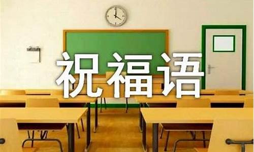 给学生祝福语八个字_给学生祝福语八个字关于稳定的话