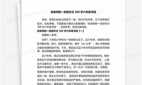 给老师的一封信500字左右_给老师的一封信500字左右6年级