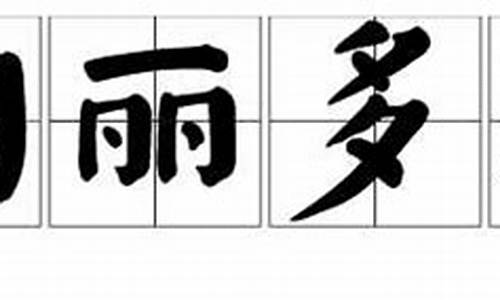 绚丽多彩的造句二年级怎么写_绚丽多彩的造句二年级怎么写的