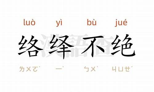 络绎不绝造句50字怎么写_络绎不绝造句50字怎么写的