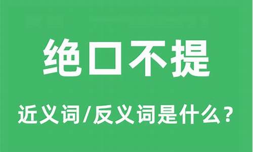 绝口不提是什么意思-绝口不提是什么意思解释