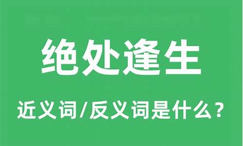 绝处逢生是什么意思又代表什么生肖-绝处逢生是什么意思