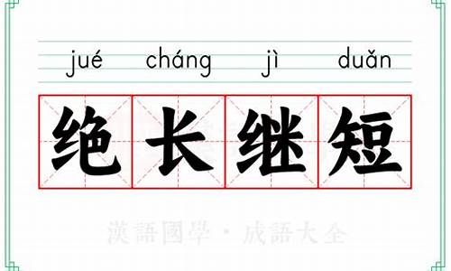 绝长继短打正确生肖_绝长房是什么意思