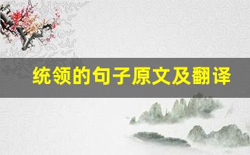 统领的句子原文及翻译,统领的句子全文,统领的句子翻译,统领的句子全诗解析-第1张图片-我的生活随想