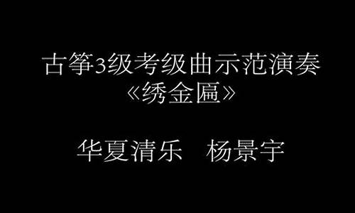 绣金匾古筝_绣金匾古筝简谱教唱