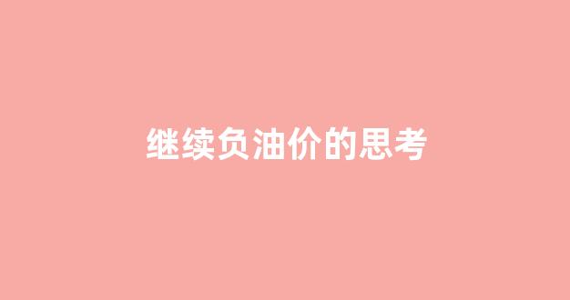 负油价形成的原理_继续负油价的思考