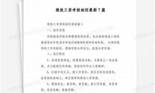 绩效工资考核标准_绩效工资考核细则