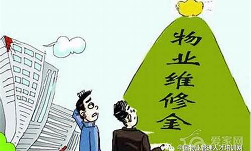 维修基金价格有标准吗_维修基金价格不同