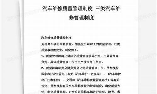 维修汽车质量管理制度内容,维修汽车质量管理制度