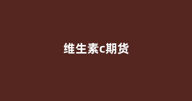 维生素c期货(维生素c价格行情)_https://www.xzdzcjn.com_上交所_第1张