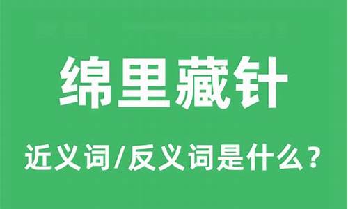 绵里藏针的意思和读音-绵里藏针怎么读音是什么意思