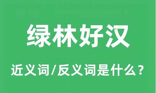 绿林好汉什么意思-绿林好汉是成语吗?