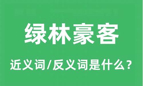 绿林豪客-绿林豪客文言文翻译