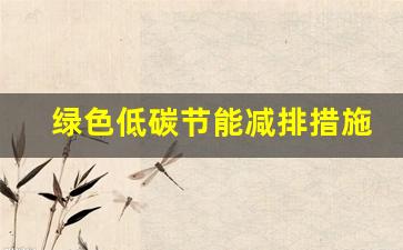 绿色低碳节能减排措施(绿色低碳)_https://www.wguangz.com_上期所_第1张