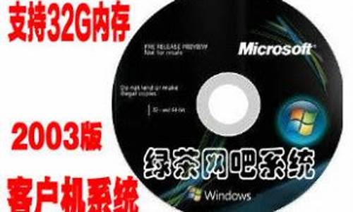 绿茶2020_绿茶win2003系统