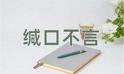 缄口不言与缄口不言-缄口不言和缄口不言的区别