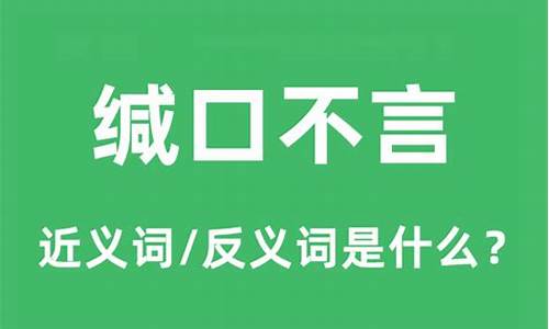 缄口不言意思是什么意思-缄口不言意思是什么意思呀