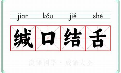 缄口结舌哪个字错了-缄口结舌