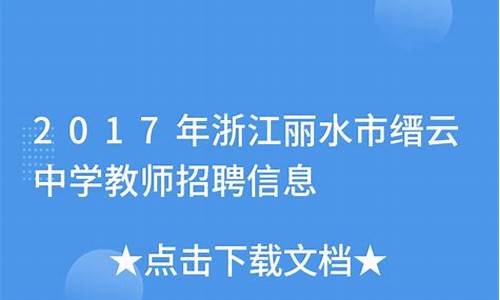 缙云中学2020高考成绩-缙云中学2017年高考成绩