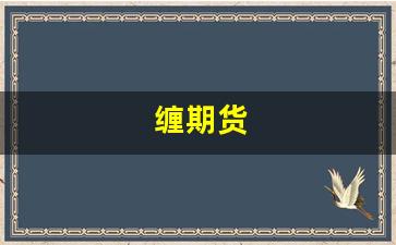缠期货(缠论适合做期货吗)_https://www.hhem8.com_创业板_第1张