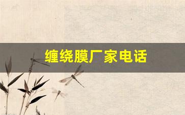 缠绕膜厂家电话(鑫晖达缠绕膜机价格)_https://www.tuogunzhijia.com_恒指期货_第1张