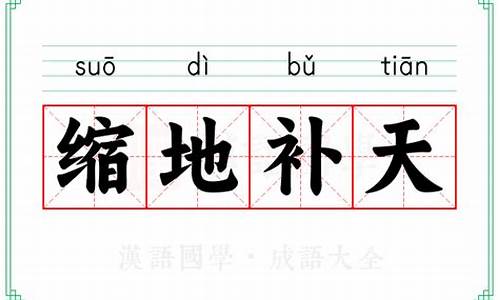 缩?补天-缩地补天是指什么意思