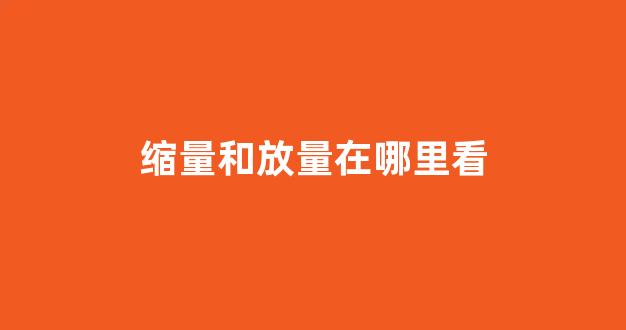 缩量和放量在哪里看(缩量和放量是什么意思)_https://www.brunchezvous.com_自由行_第1张