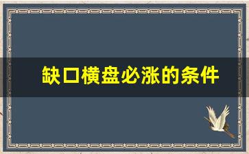 缺口横盘必涨的条件(缺口上方长时间横盘)_https://www.brunchezvous.com_旅游攻略_第1张