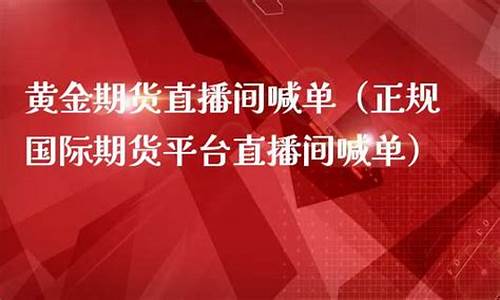 网上国际期货黄金喊单(期货和国际黄金的区别)_https://www.shkeyin.com_黄金直播_第2张